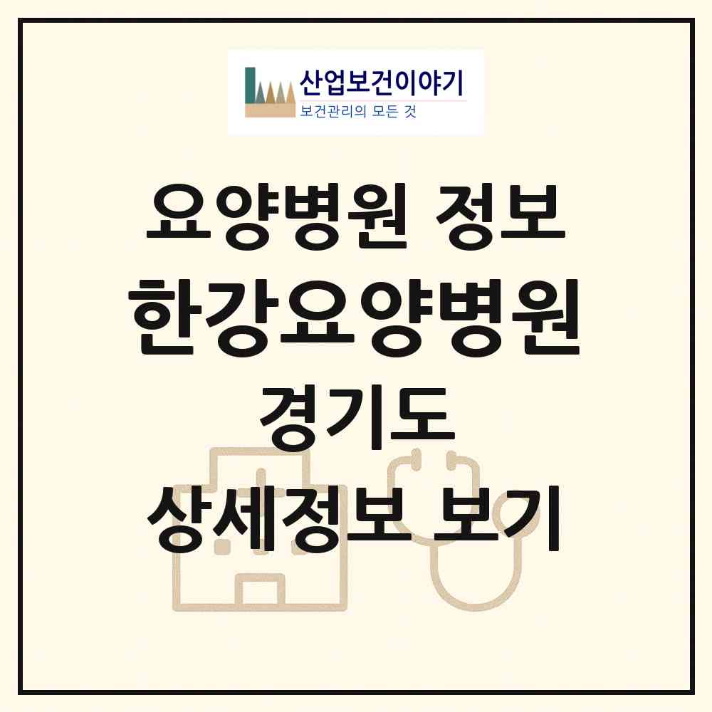 2026 한강요양병원 (김포시 통진읍)|요양병원|요양기관 정보