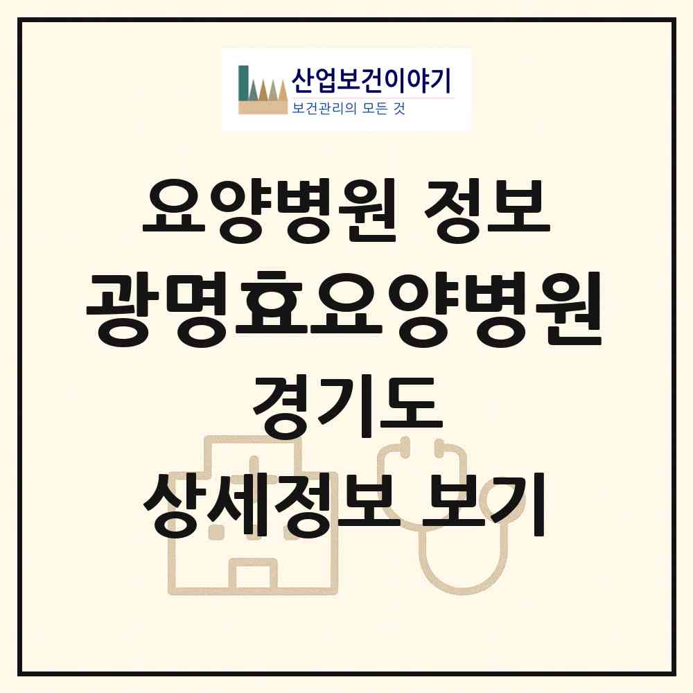 2026 광명효요양병원 (광명시 소하2동)|요양병원|요양기관 정보