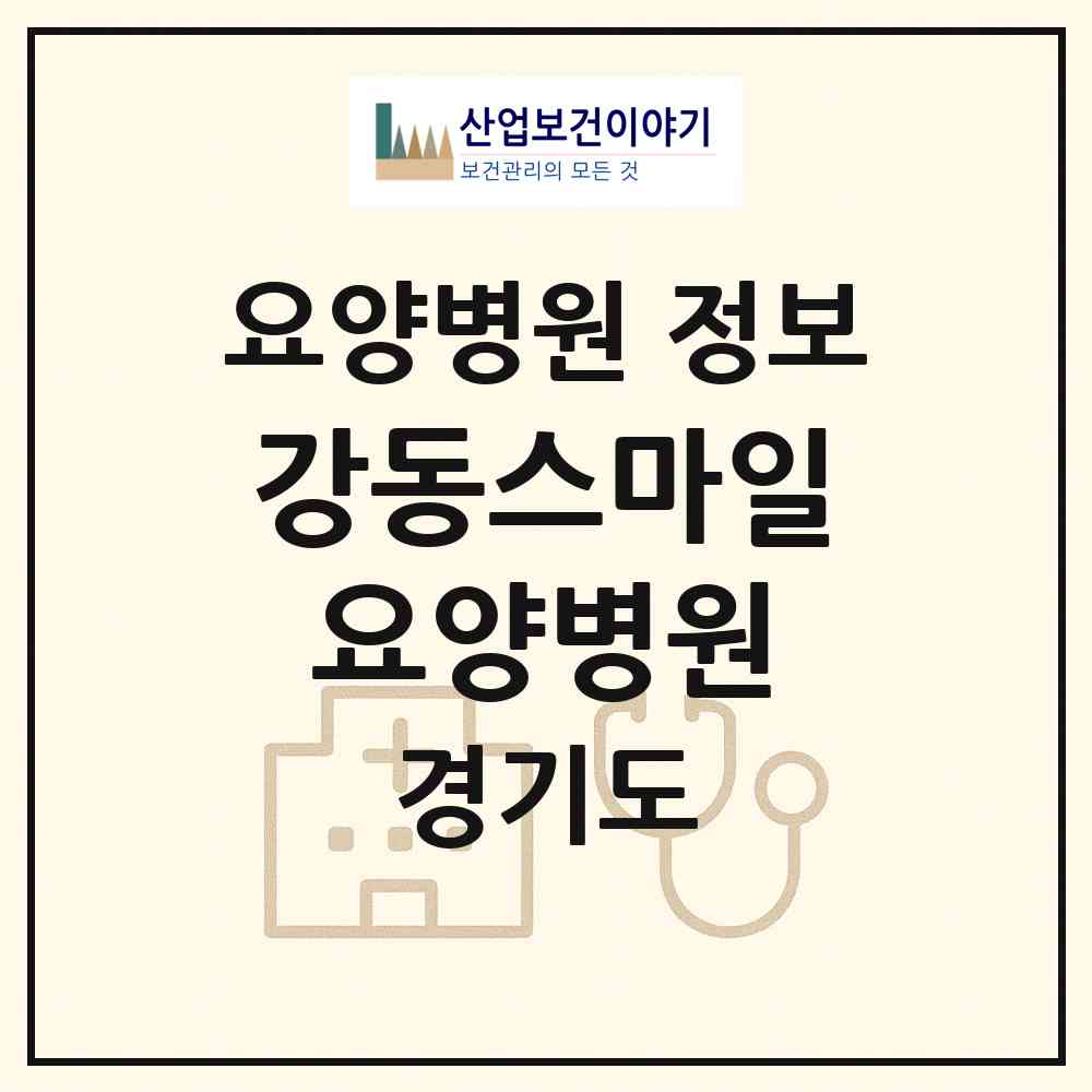 2026 강동스마일요양병원 (하남시 미사3동)|요양병원|요양기관 정보
