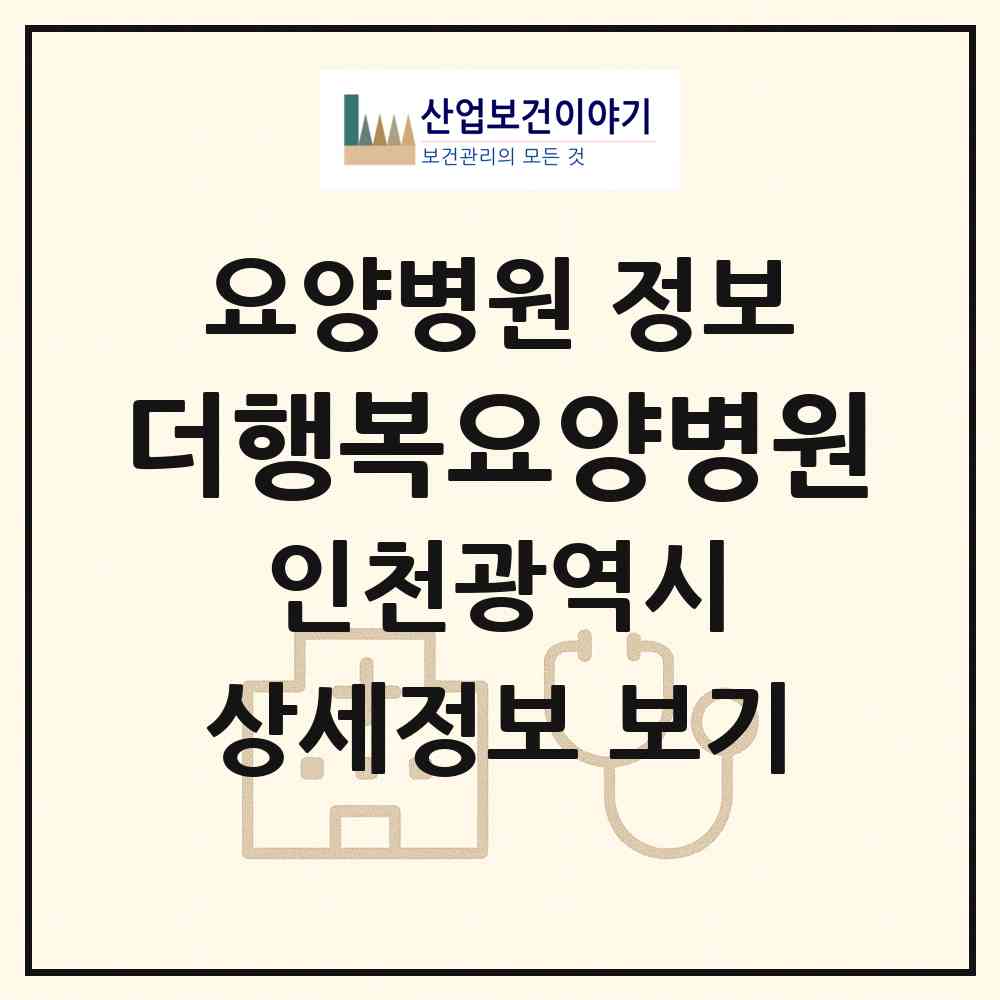 2026 더행복요양병원 (인천 남동구 구월3동)|요양병원|요양기관 정보