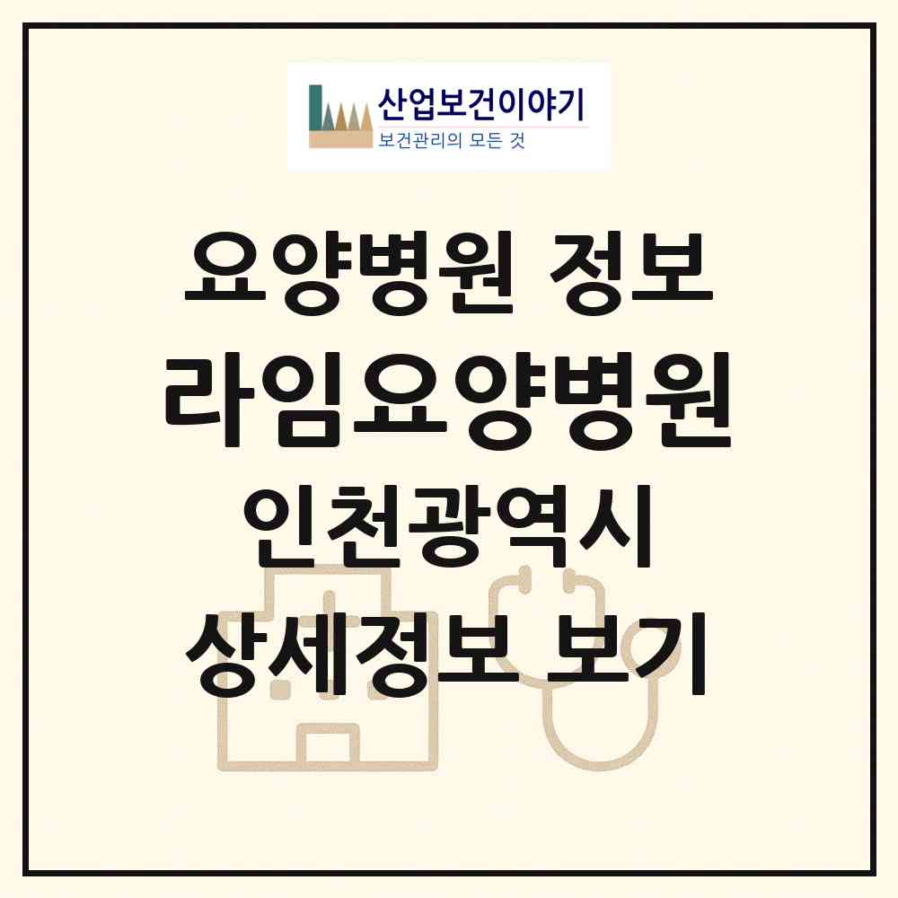 2026 라임요양병원 (인천 남동구 간석1동)|요양병원|요양기관 정보