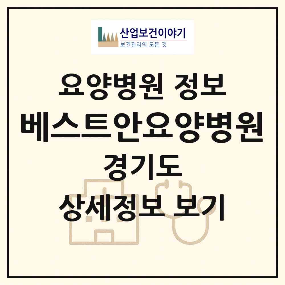 2026 베스트안요양병원 (용인시 영덕1동)|요양병원|요양기관 정보