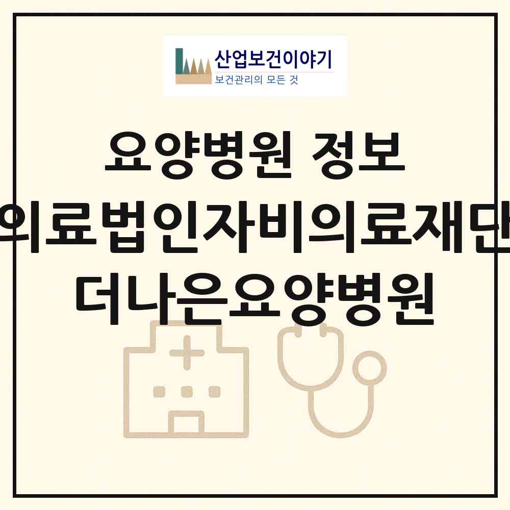 2026 의료법인자비의료재단 더나은요양병원 (평택시 서정동)|요양병원|요양기관 정보