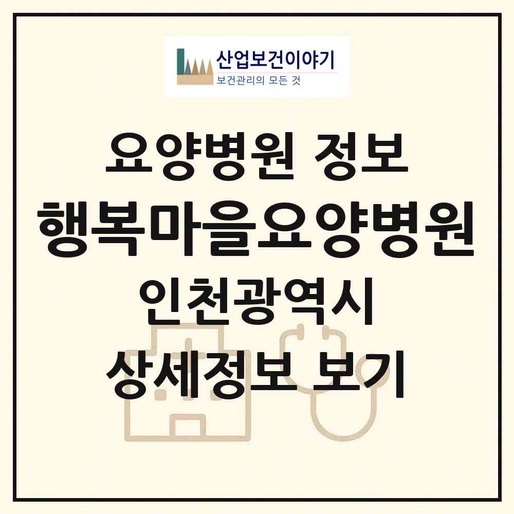 2026 행복마을요양병원 (인천 남동구 간석4동)|요양병원|요양기관 정보