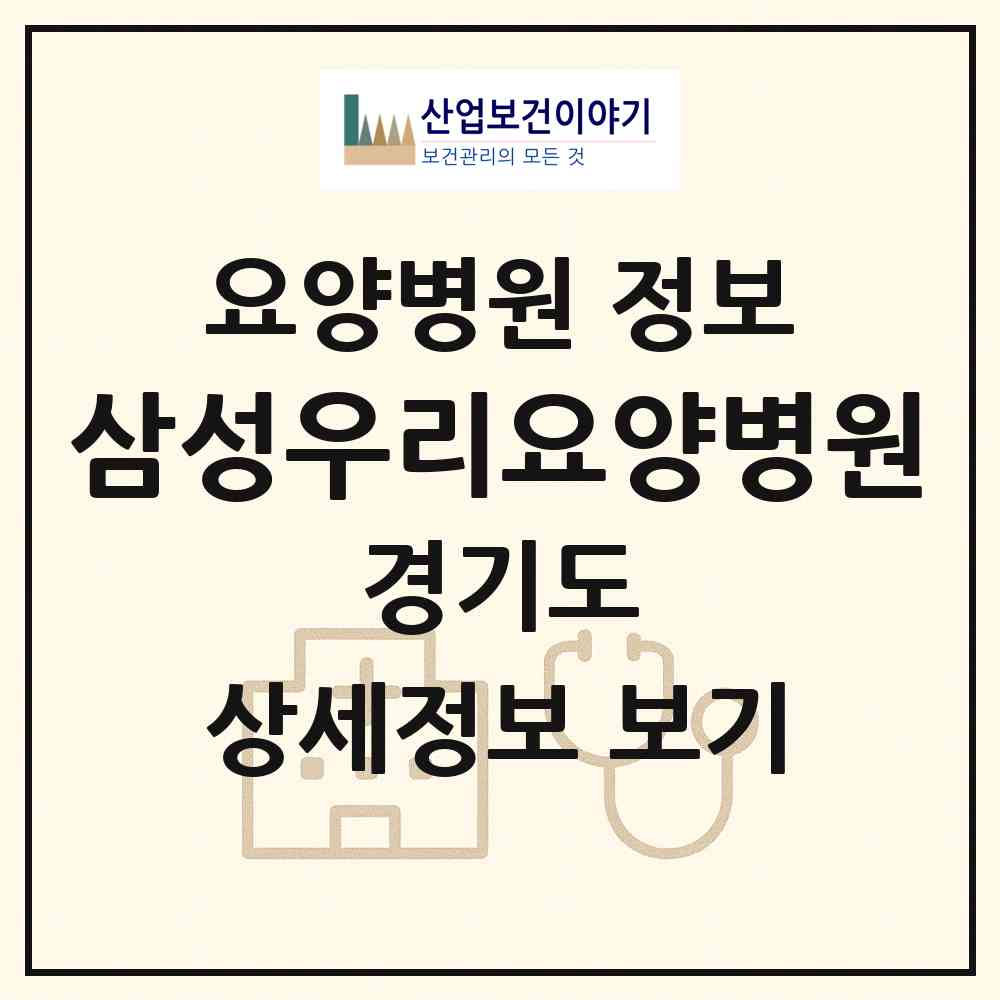 2026 삼성우리요양병원 (화성시 진안동)|요양병원|요양기관 정보