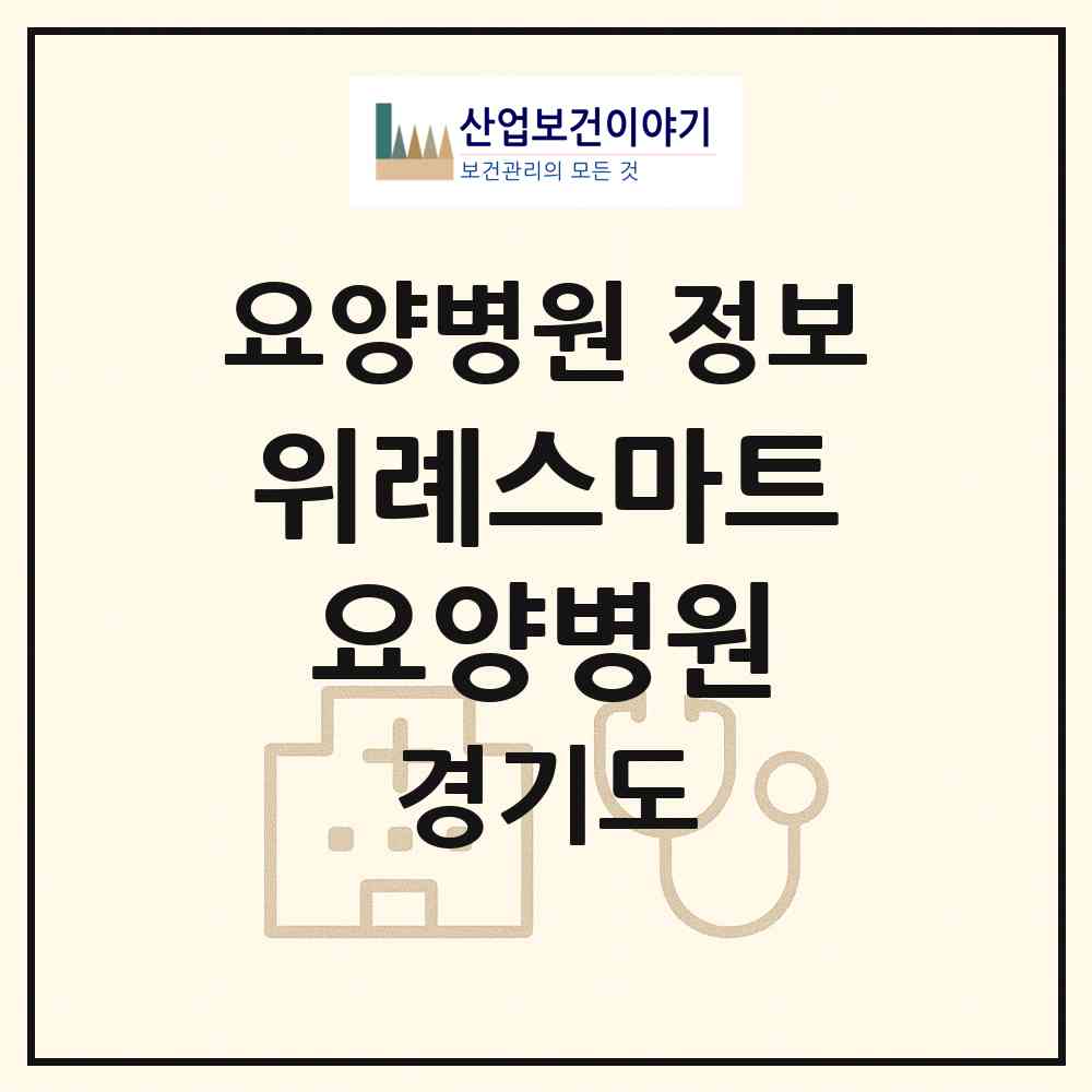 2026 위례스마트요양병원 (성남시 위례동)|요양병원|요양기관 정보