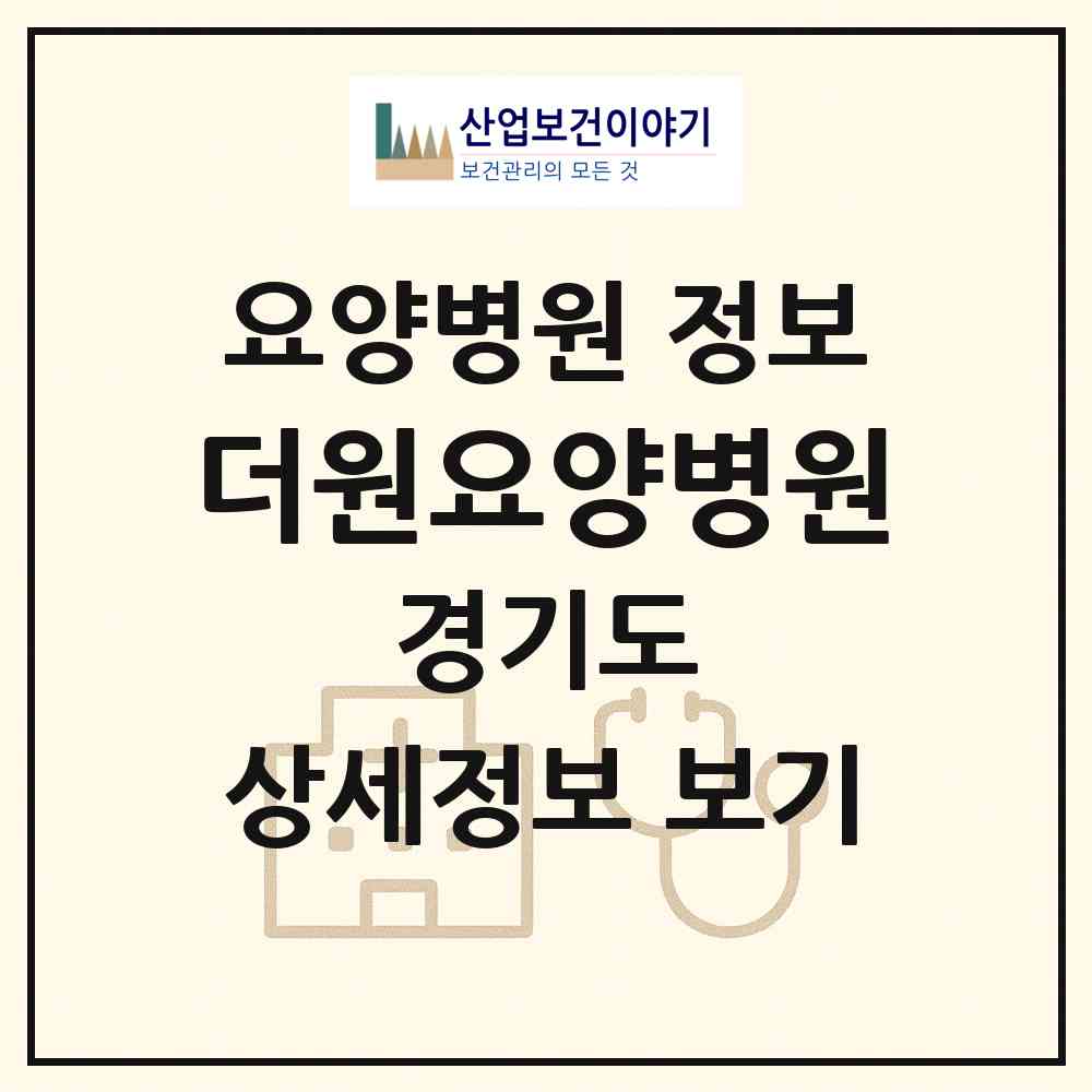 2026 더원요양병원 (용인시 신갈동)|요양병원|요양기관 정보