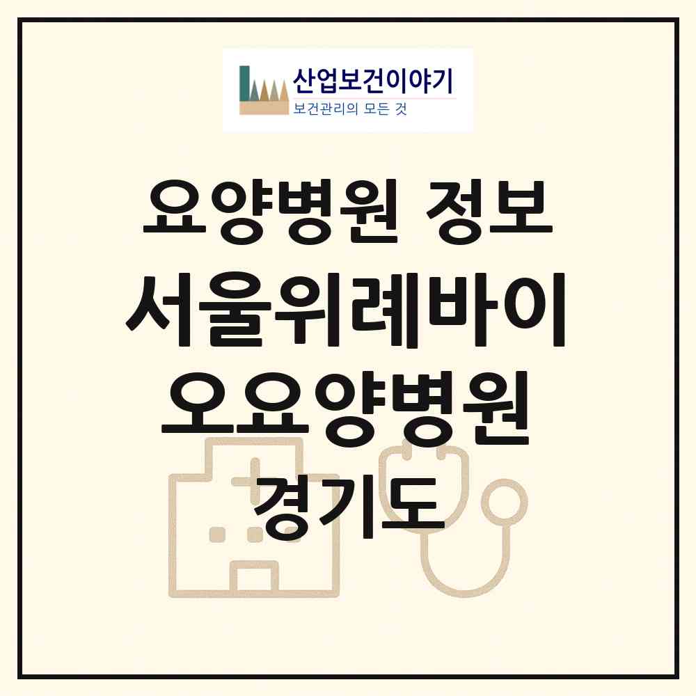2026 서울위례바이오요양병원 (성남시 위례동)|요양병원|요양기관 정보