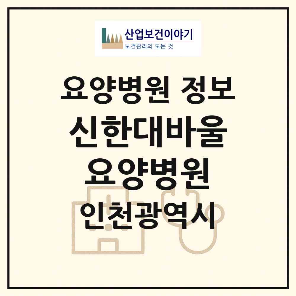2026 신한대바울요양병원 (인천 미추홀구 숭의1.3동)|요양병원|요양기관 정보