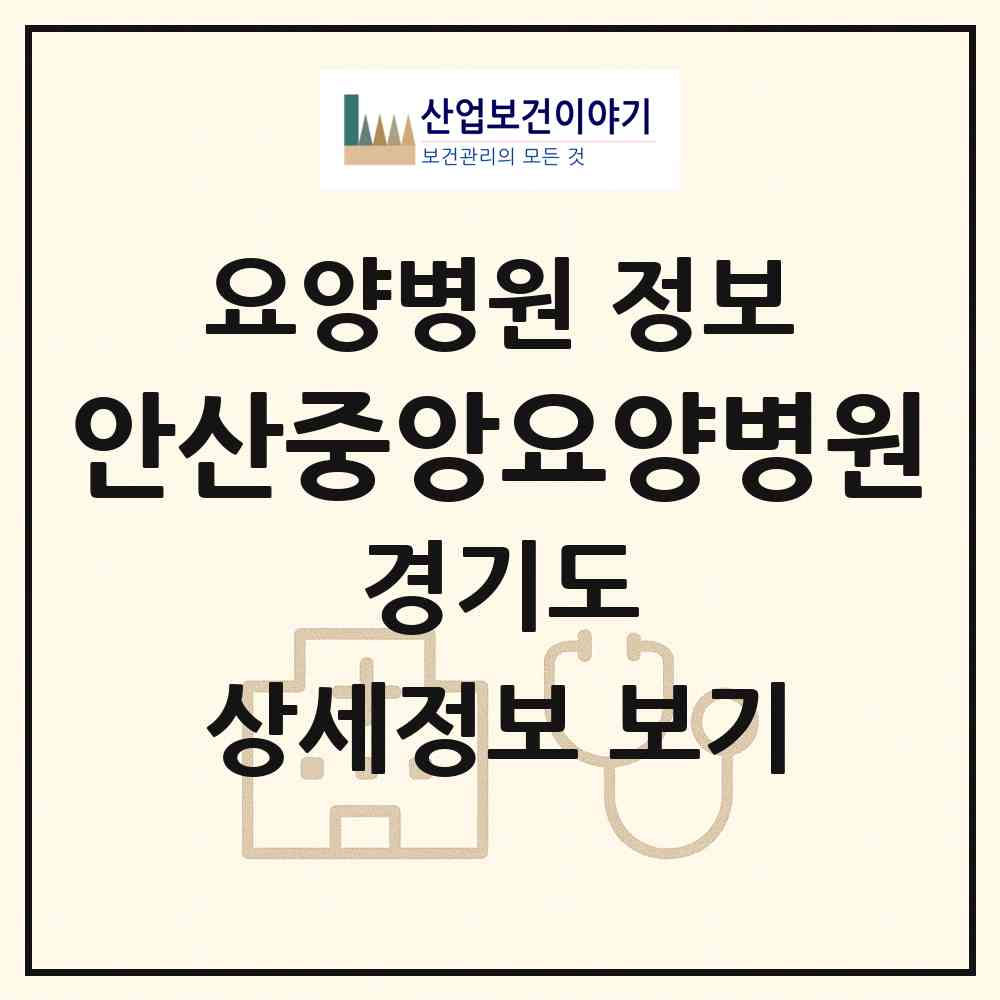 2026 안산중앙요양병원 (안산시 중앙동)|요양병원|요양기관 정보