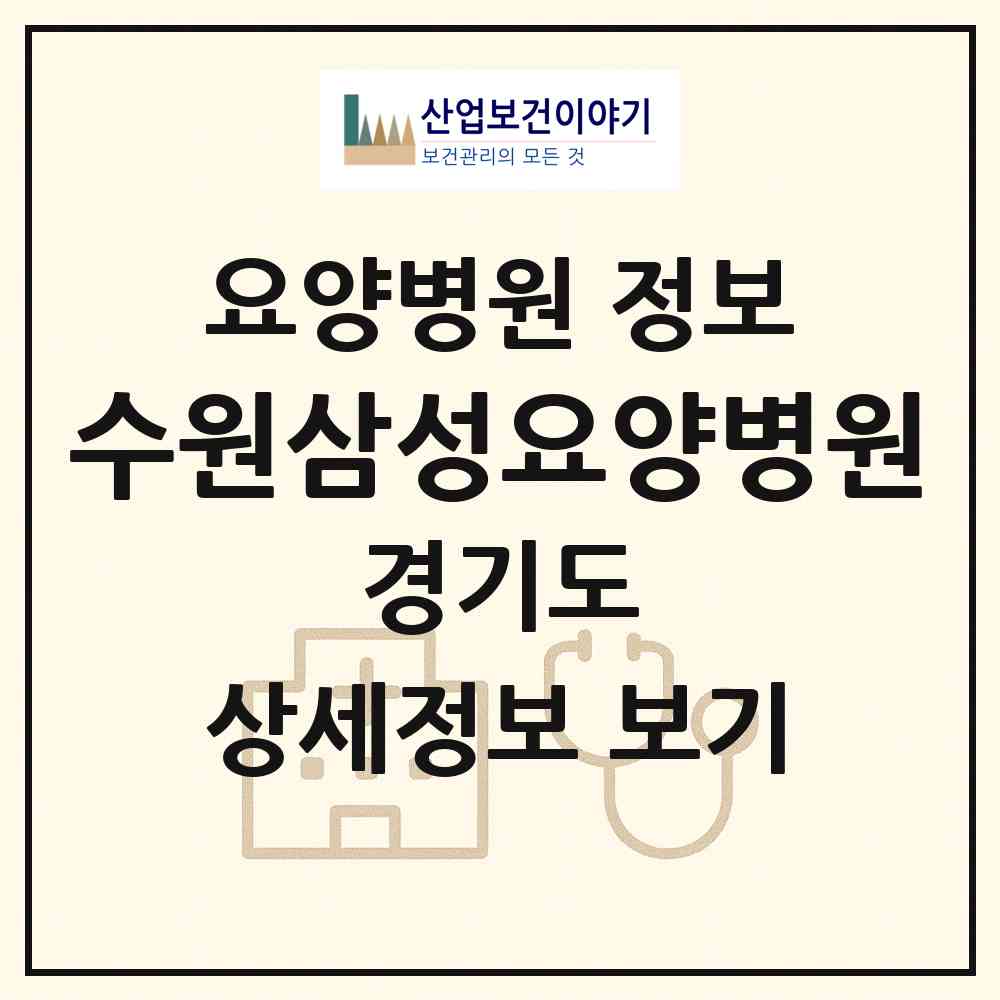 2026 수원삼성요양병원 (수원시 정자2동)|요양병원|요양기관 정보