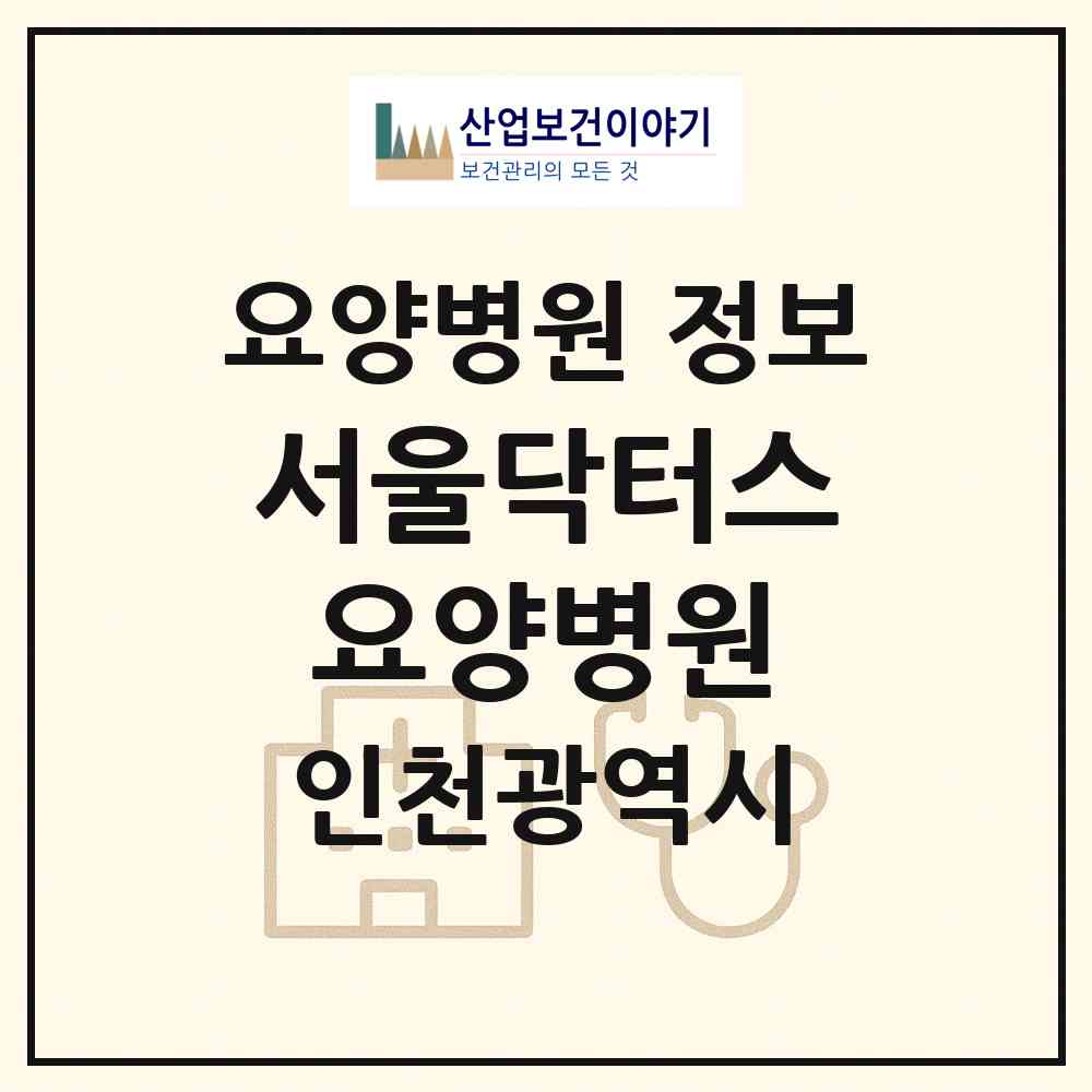 2026 서울닥터스요양병원 (인천 서구 석남1동)|요양병원|요양기관 정보