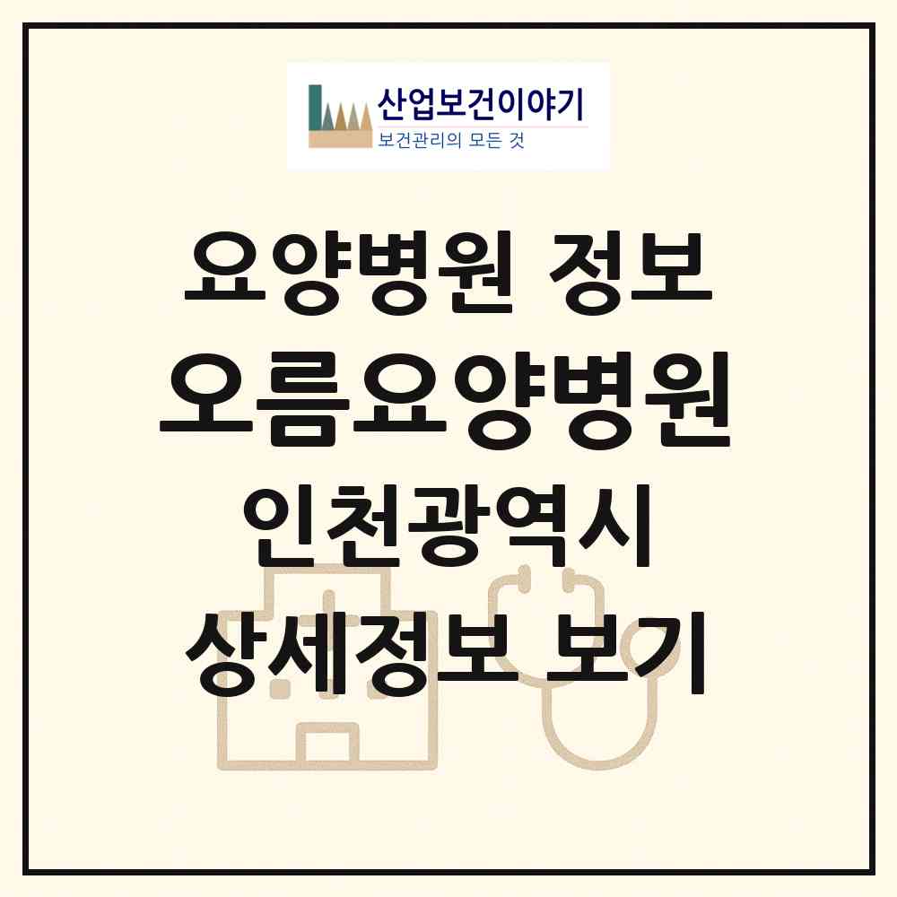2026 오름요양병원 (인천 미추홀구 도화1동)|요양병원|요양기관 정보