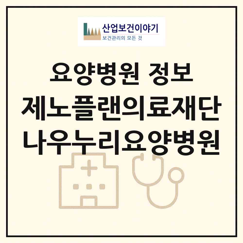 2026 의료법인 제노플랜의료재단 나우누리요양병원 (평택시 고덕면)|요양병원|요양기관 정보