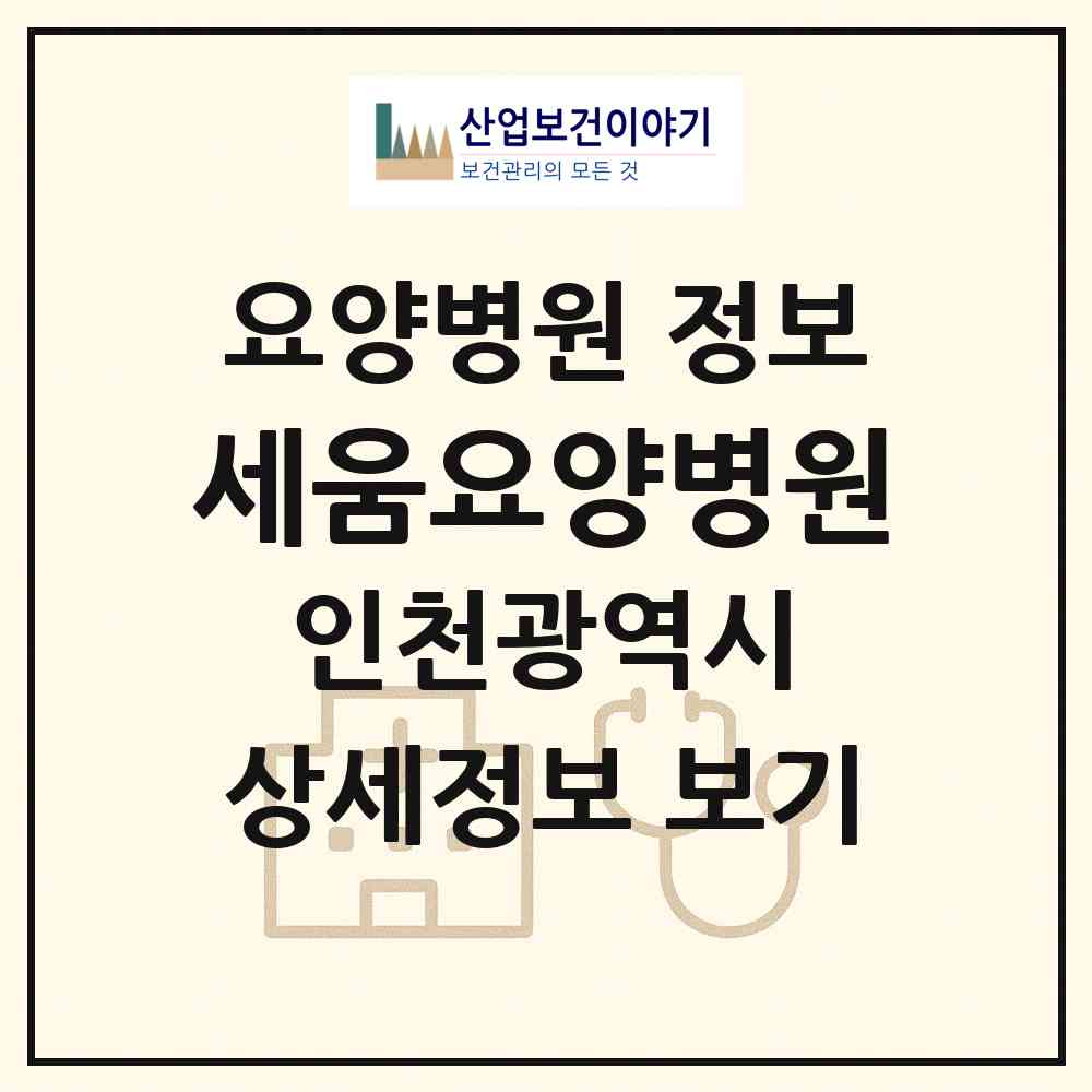 2026 세움요양병원 (인천 미추홀구 용현5동)|요양병원|요양기관 정보