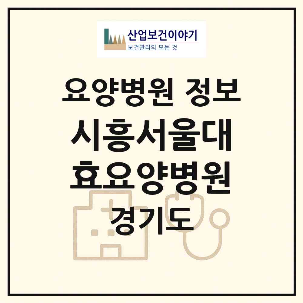 2026 시흥서울대효요양병원 (시흥시 능곡동)|요양병원|요양기관 정보