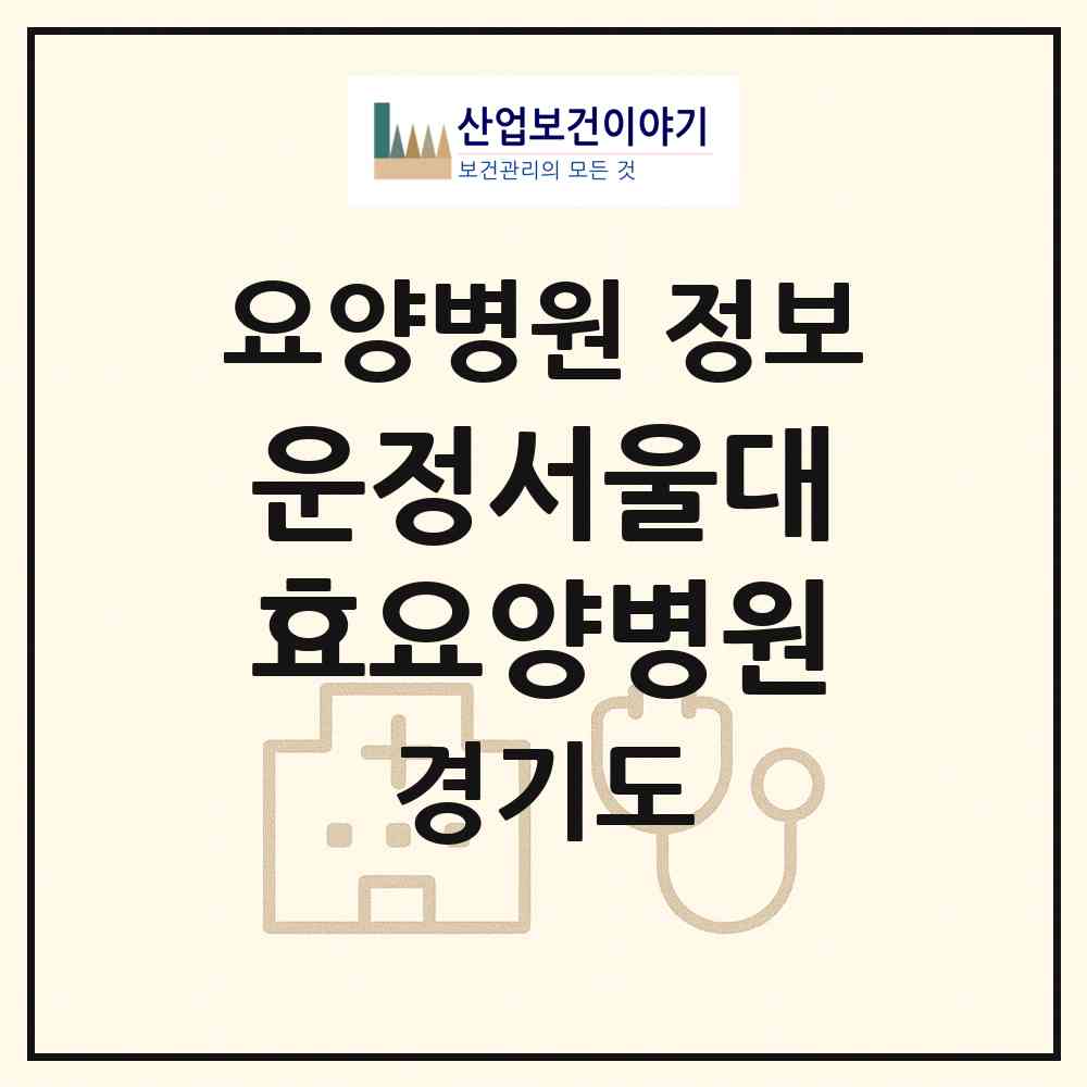 2026 운정서울대효요양병원 (파주시 운정1동)|요양병원|요양기관 정보