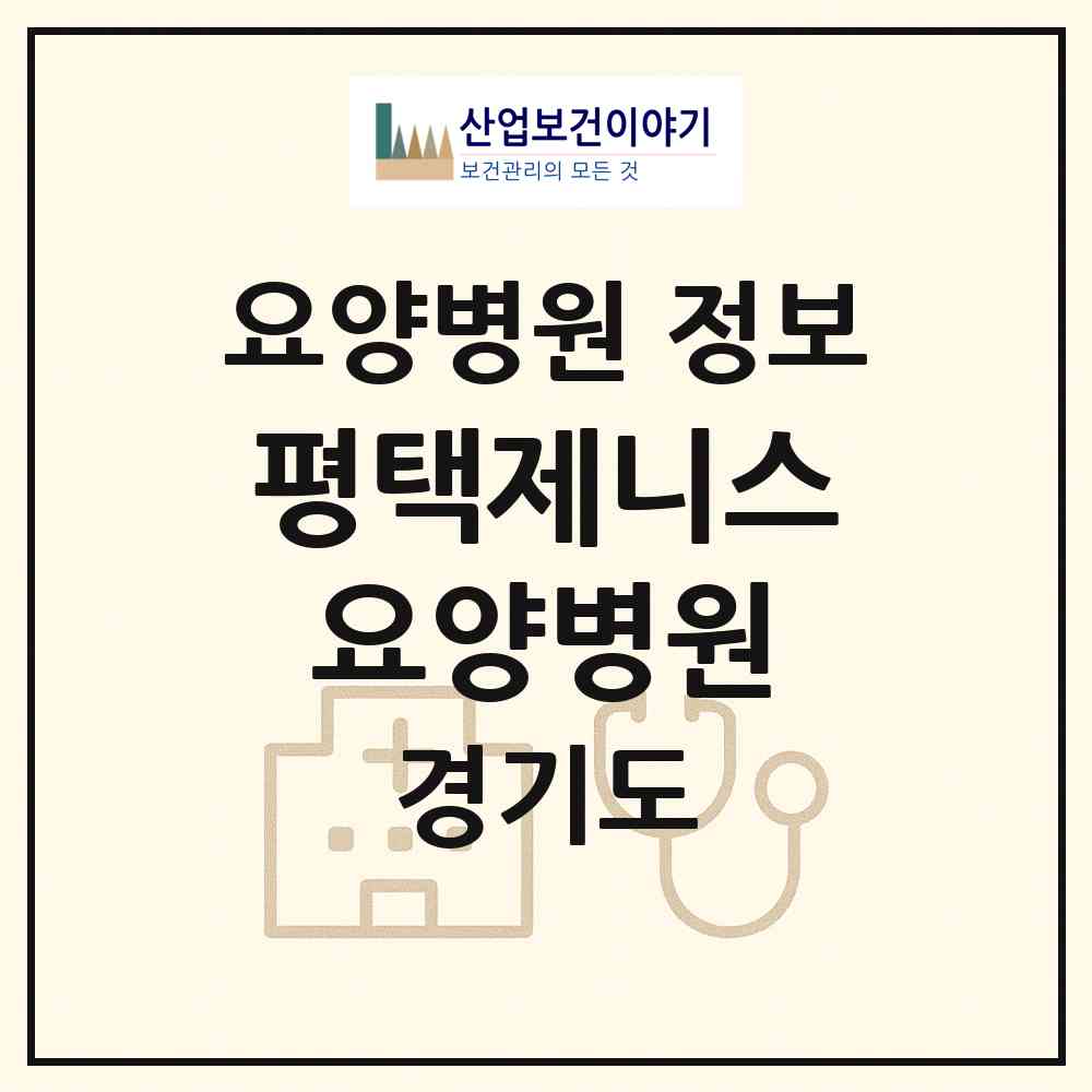2026 평택제니스요양병원 (평택시 비전2동)|요양병원|요양기관 정보