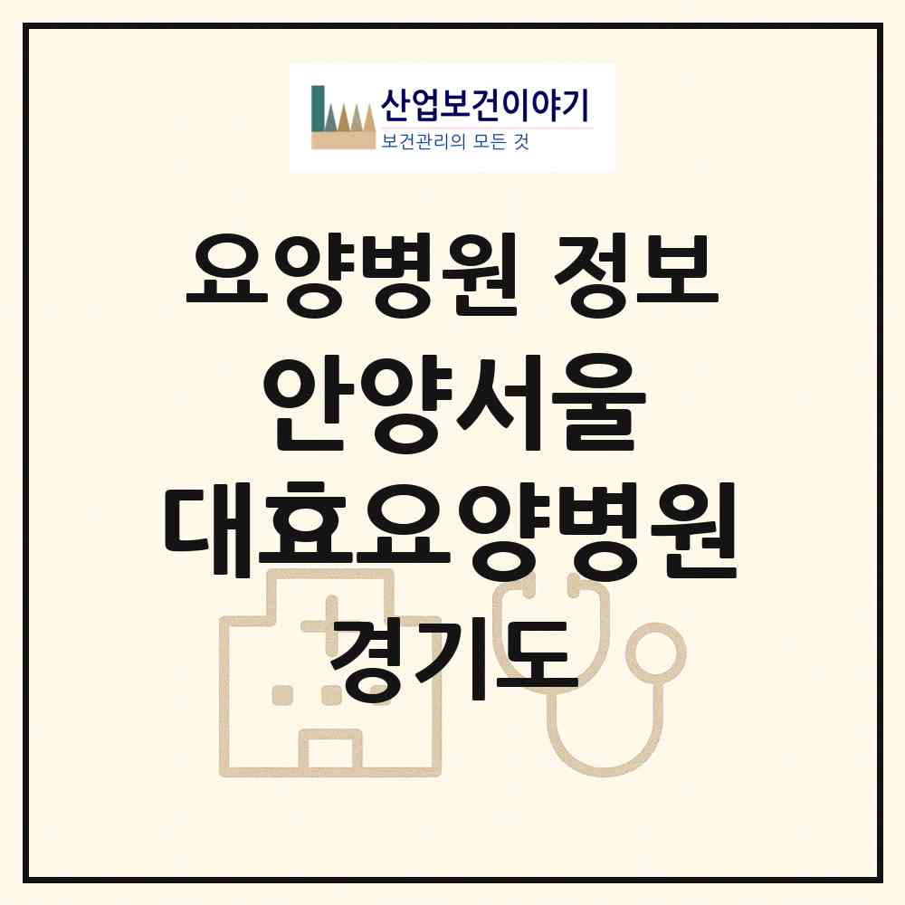 2026 안양서울 대효요양병원 (안양시 안양4동)|요양병원|요양기관 정보