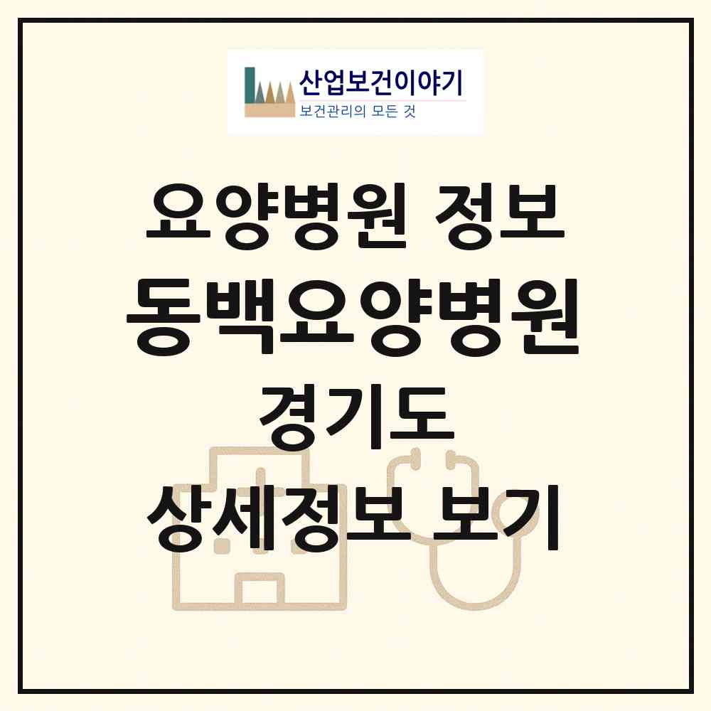 2026 동백요양병원 (용인시 동백2동)|요양병원|요양기관 정보