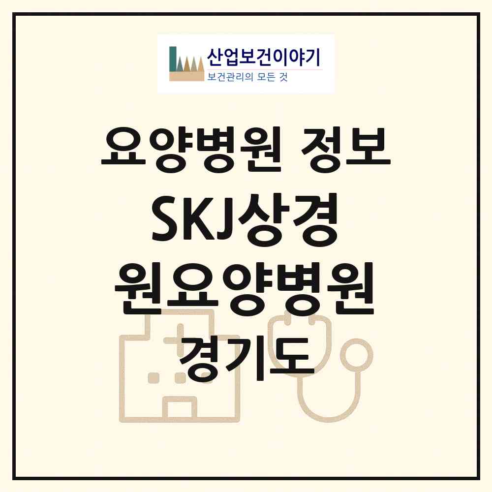2026 SKJ상경원요양병원 (여주시 강천면)|요양병원|요양기관 정보