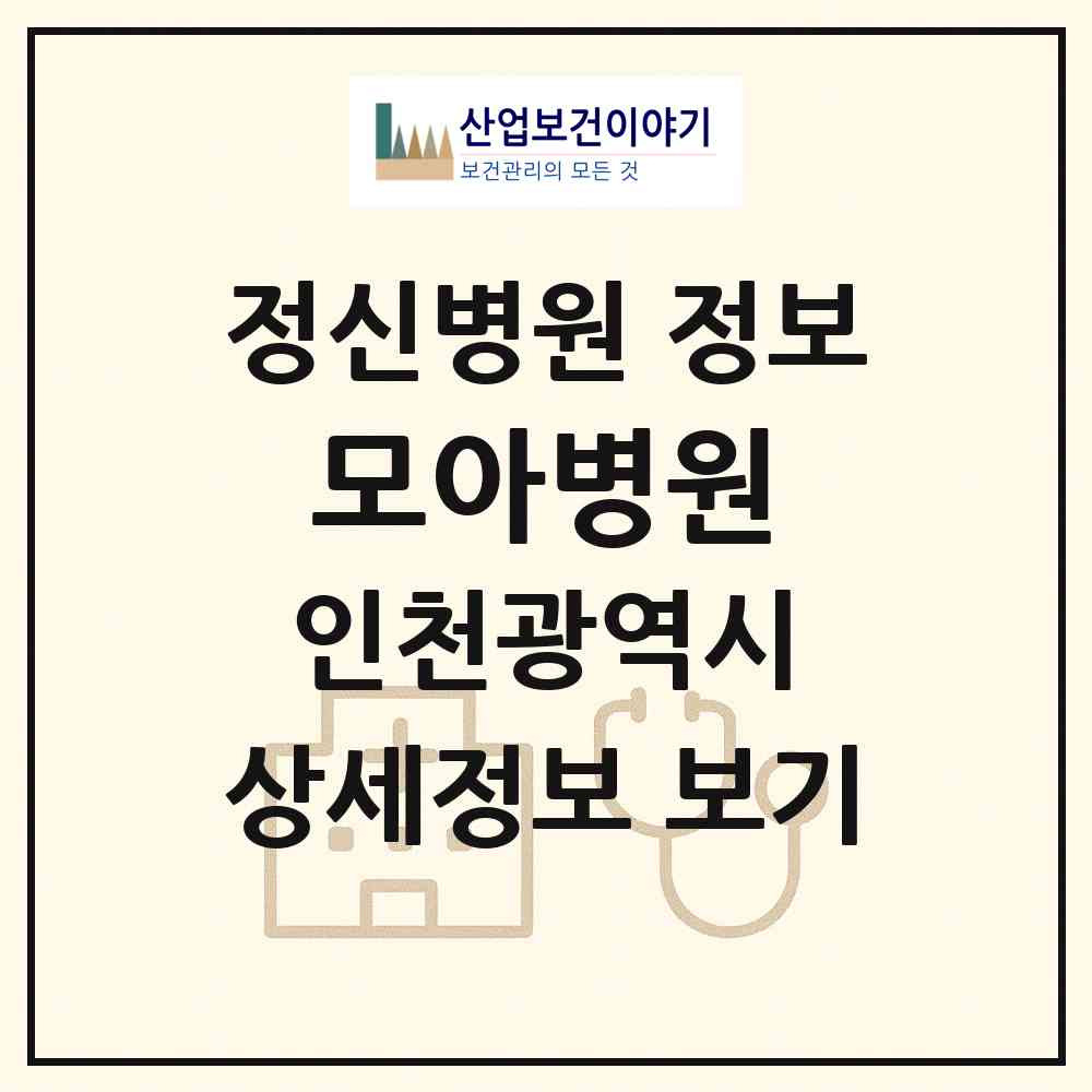 2026 모아병원 (인천 미추홀구 주안1동)|정신병원|요양기관 정보