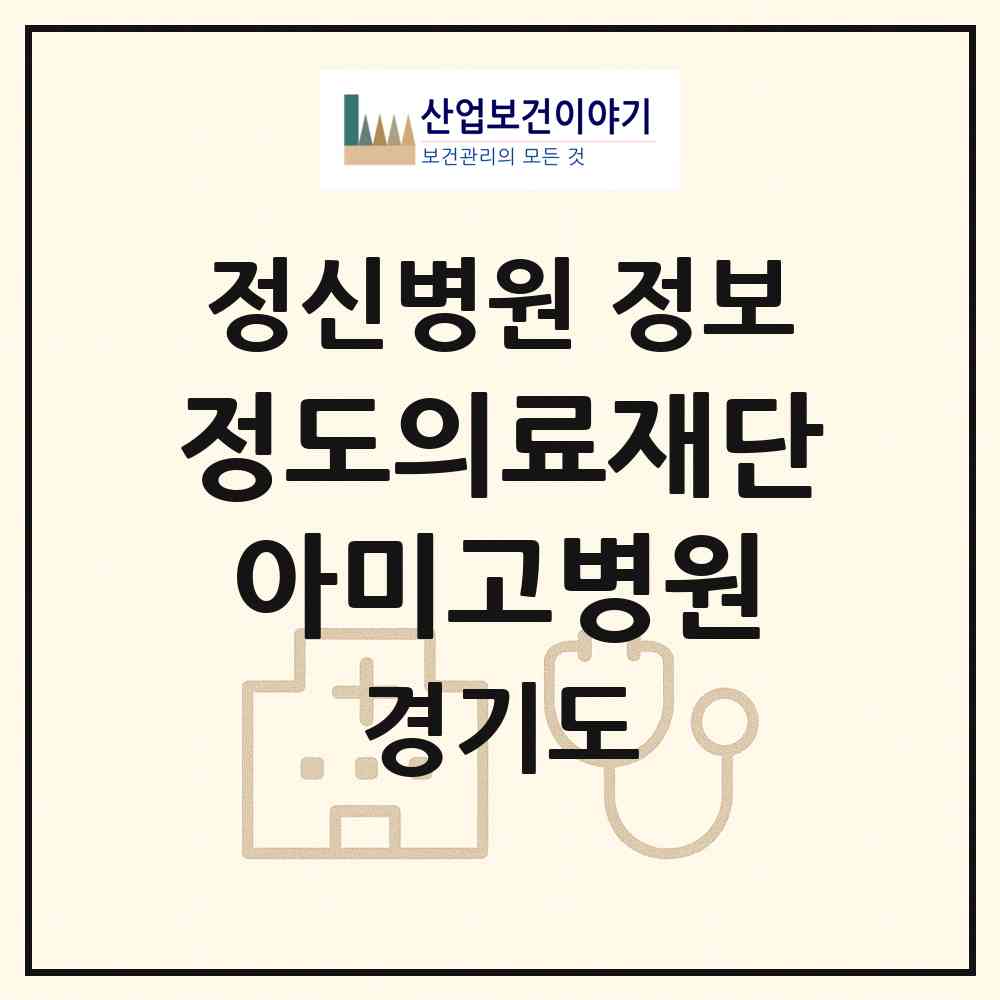 2026 의료법인 정도의료재단 아미고병원 (화성시 마도면)|정신병원|요양기관 정보