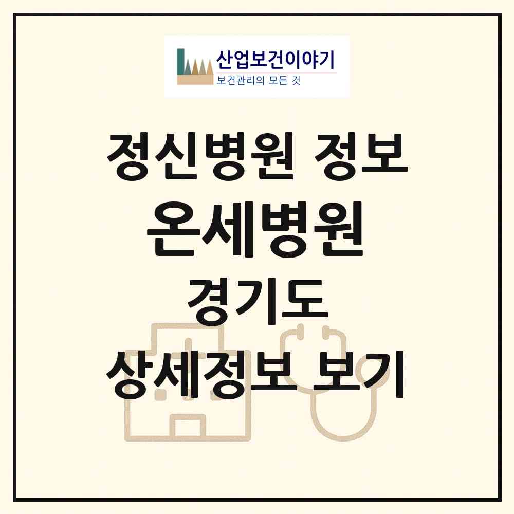 2026 온세병원 (남양주시 평내동)|정신병원|요양기관 정보