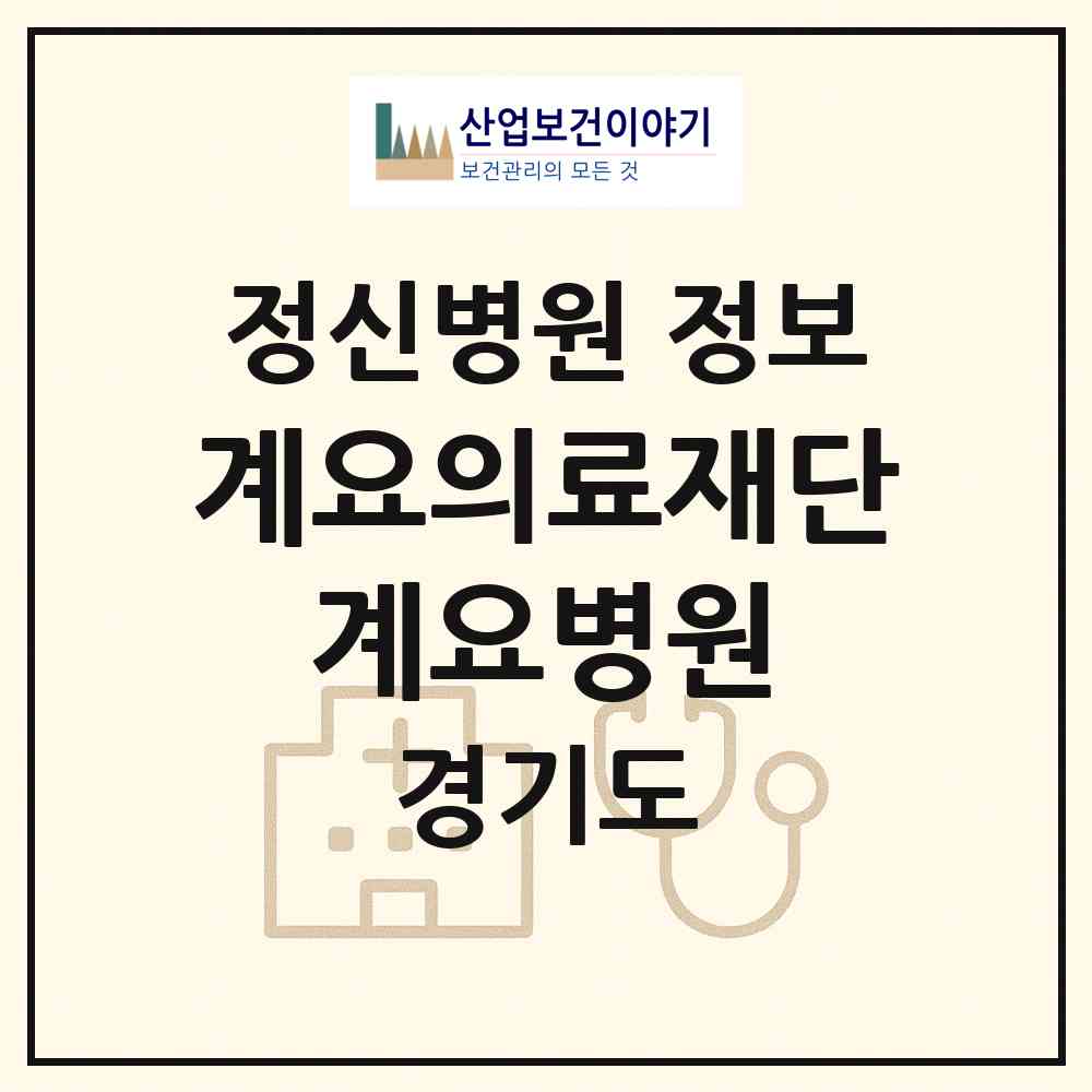 2026 의료법인 계요의료재단 계요병원 (의왕시 고천동)|정신병원|요양기관 정보