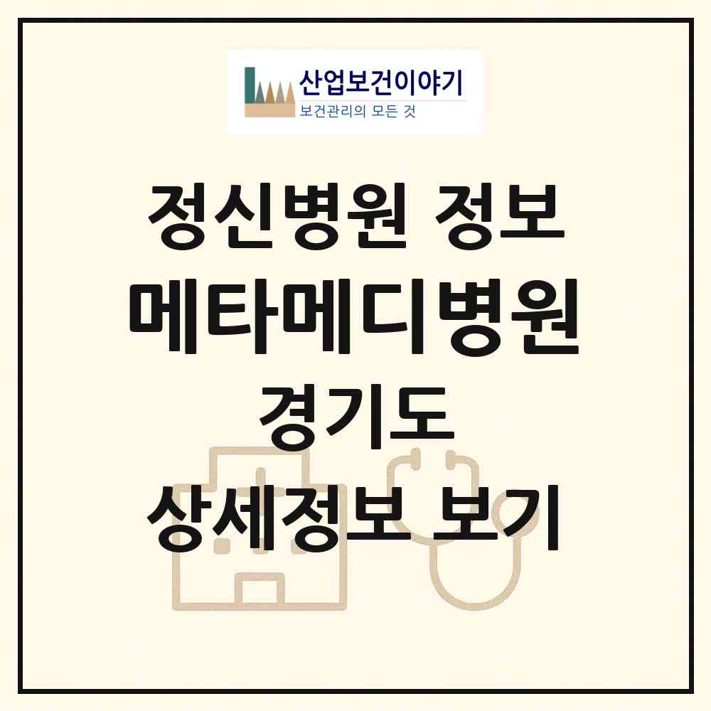 2026 메타메디병원 (화성시 동탄3동)|정신병원|요양기관 정보