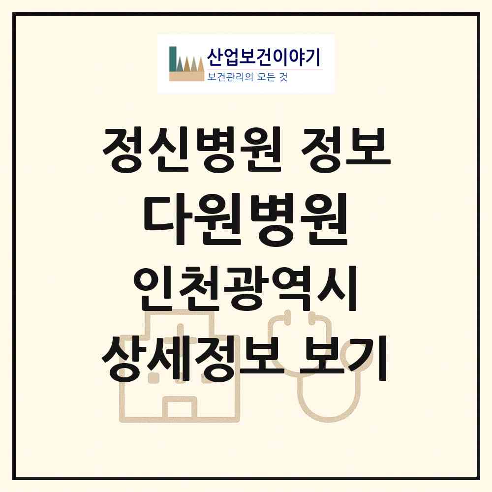 2026 다원병원 (인천 계양구 계양2동)|정신병원|요양기관 정보