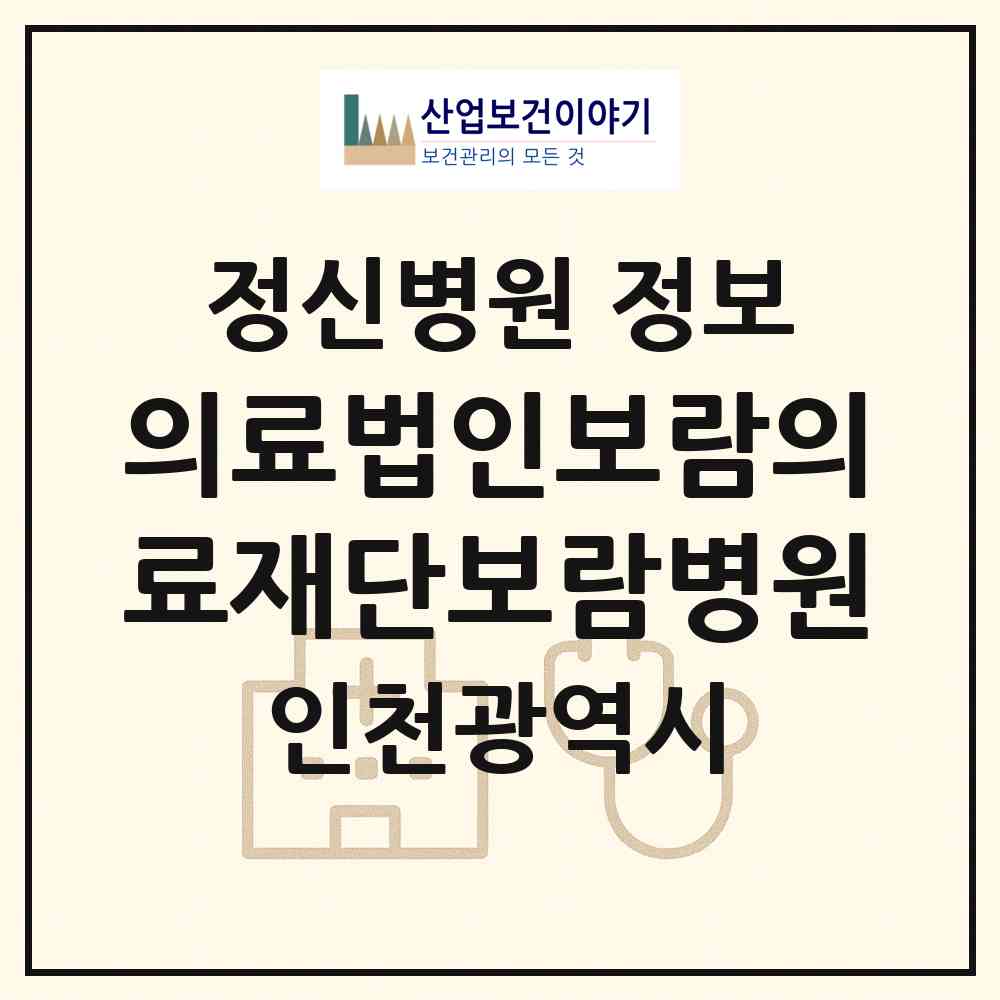2026 의료법인보람의료재단보람병원 (인천 계양구 작전서운동)|정신병원|요양기관 정보