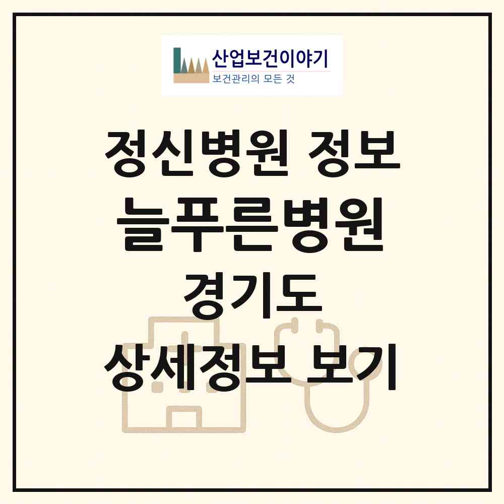 2026 늘푸른병원 (고양시 주교동)|정신병원|요양기관 정보