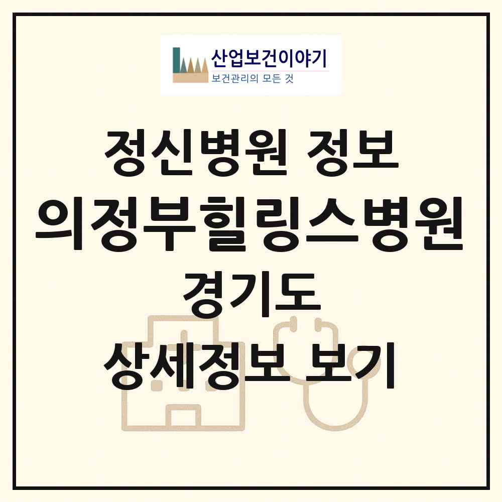 2026 의정부힐링스병원 (의정부시 자금동)|정신병원|요양기관 정보