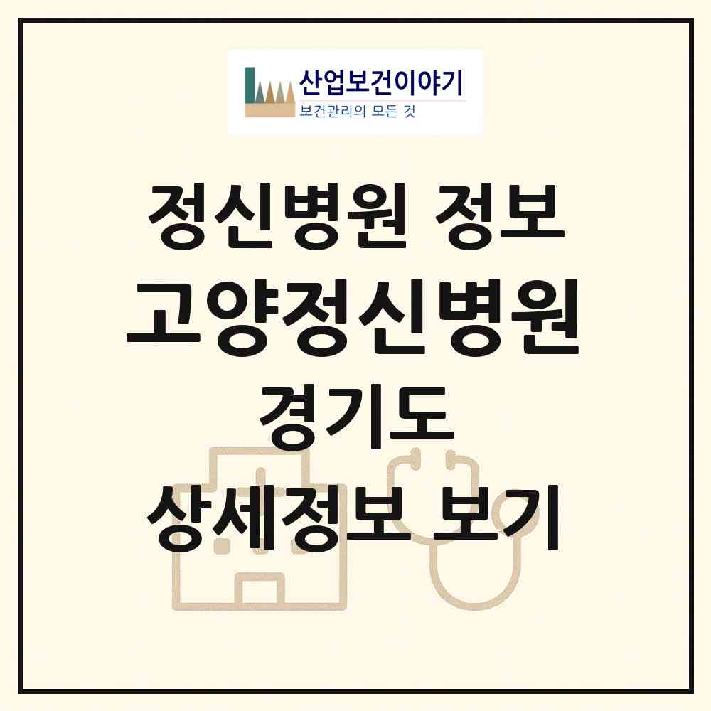 2026 고양정신병원 (고양시 관산동)|정신병원|요양기관 정보