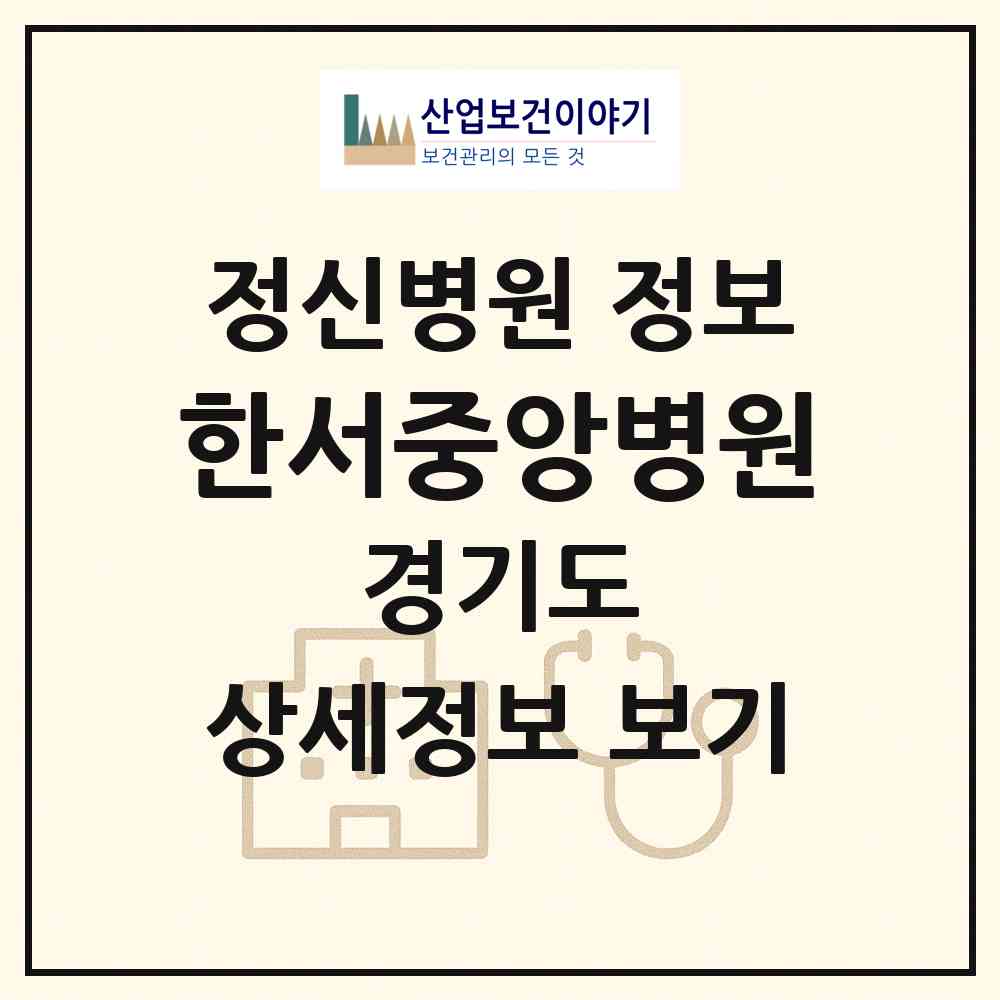 2026 한서중앙병원 (의정부시 의정부1동)|정신병원|요양기관 정보
