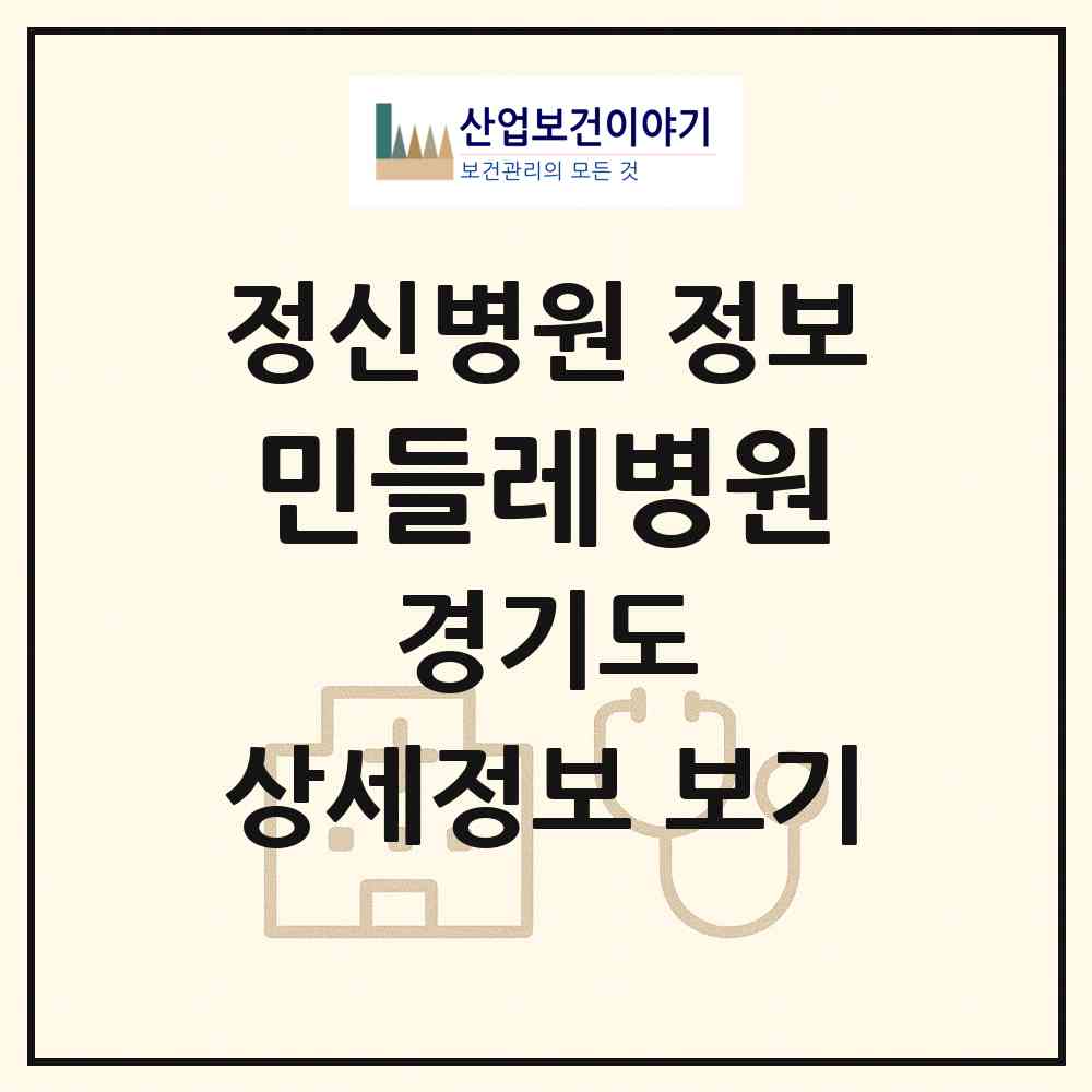 2026 민들레병원 (파주시 탄현면)|정신병원|요양기관 정보