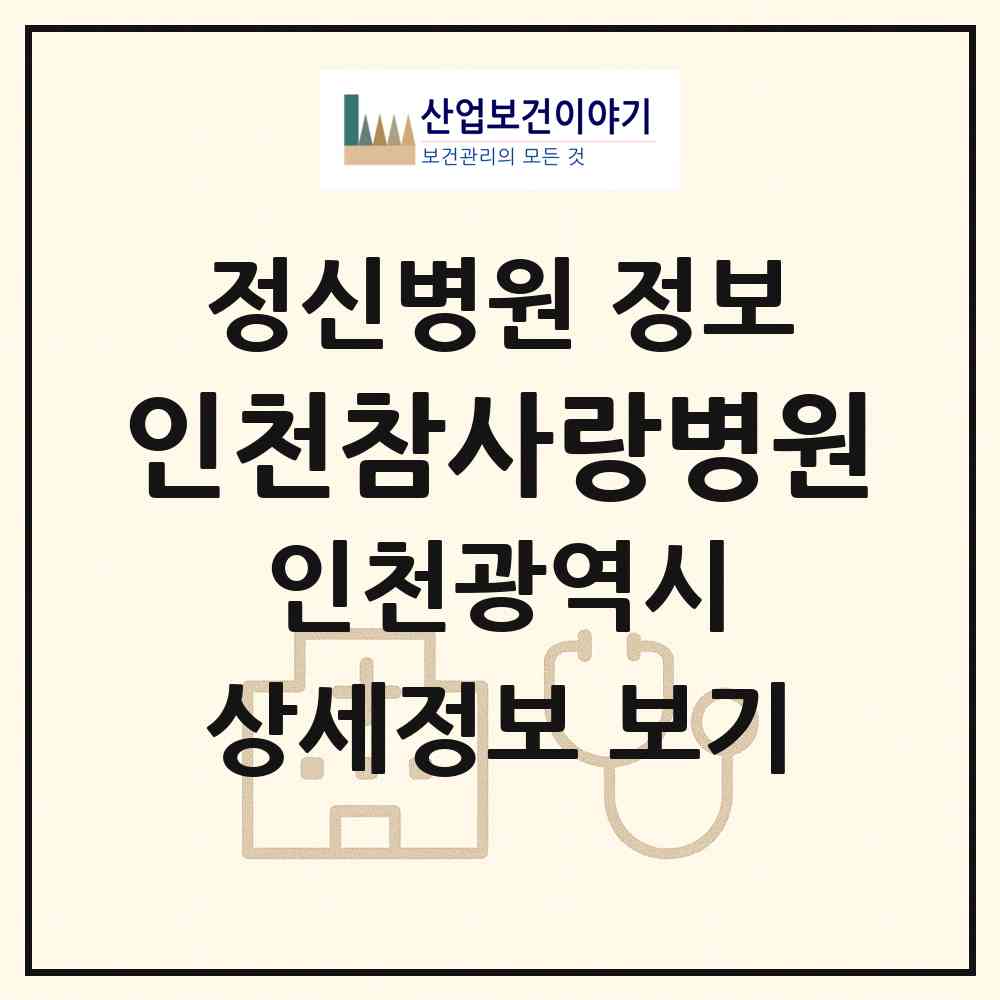 2026 인천참사랑병원 (인천 서구 가정1동)|정신병원|요양기관 정보