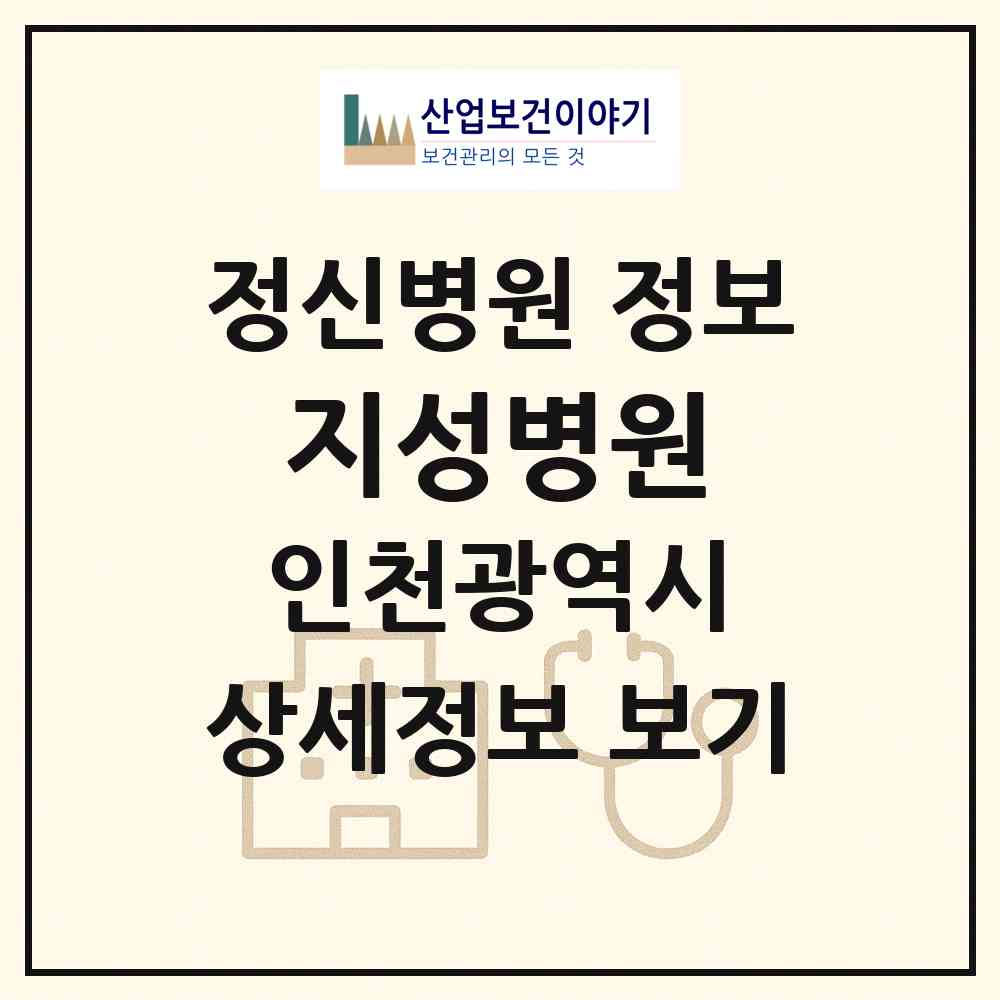 2026 지성병원 (인천 미추홀구 용현5동)|정신병원|요양기관 정보