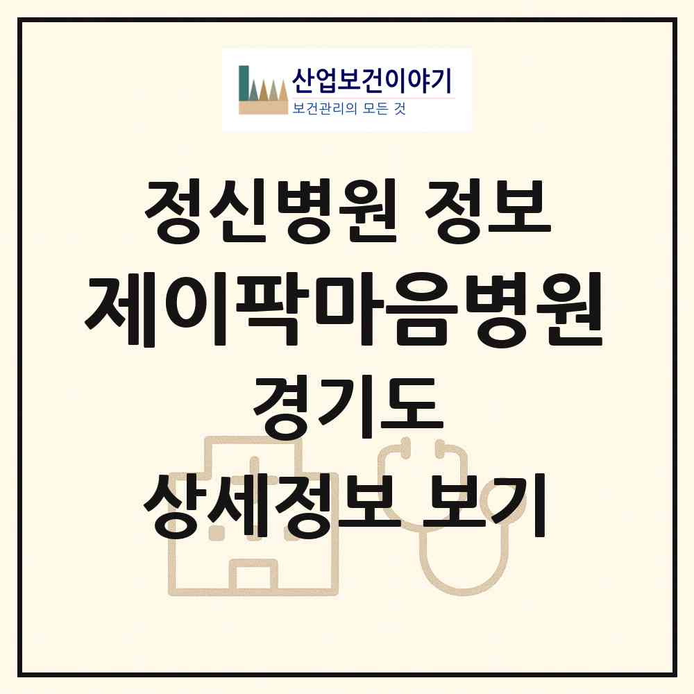 2026 제이팍마음병원 (남양주시 평내동)|정신병원|요양기관 정보