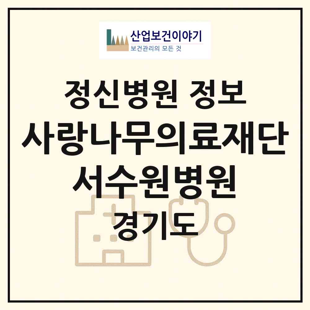 2026 의료법인 사랑나무의료재단 서수원병원 (수원시 평동)|정신병원|요양기관 정보