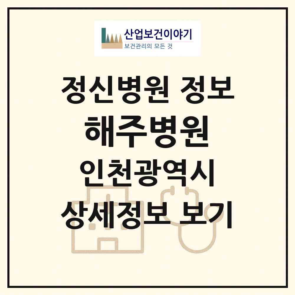 2026 해주병원 (인천 강화군 하점면)|정신병원|요양기관 정보