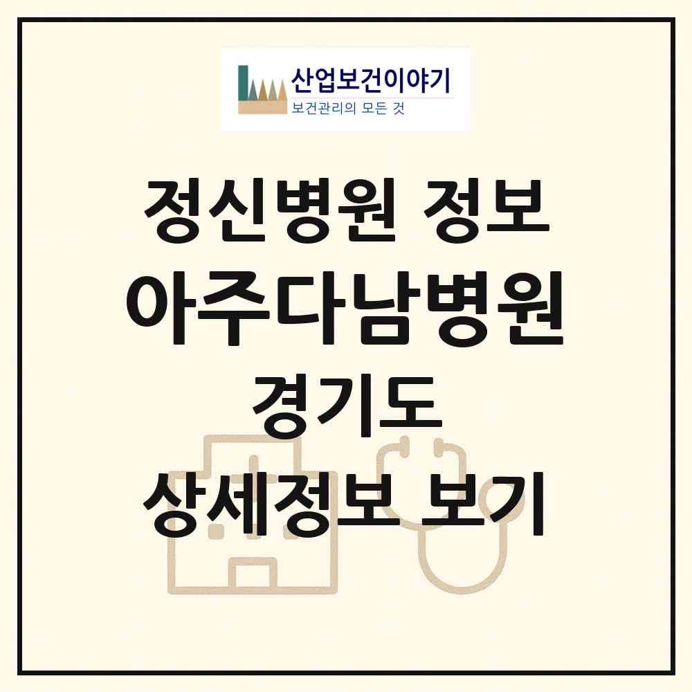 2026 아주다남병원 (수원시 정자3동)|정신병원|요양기관 정보