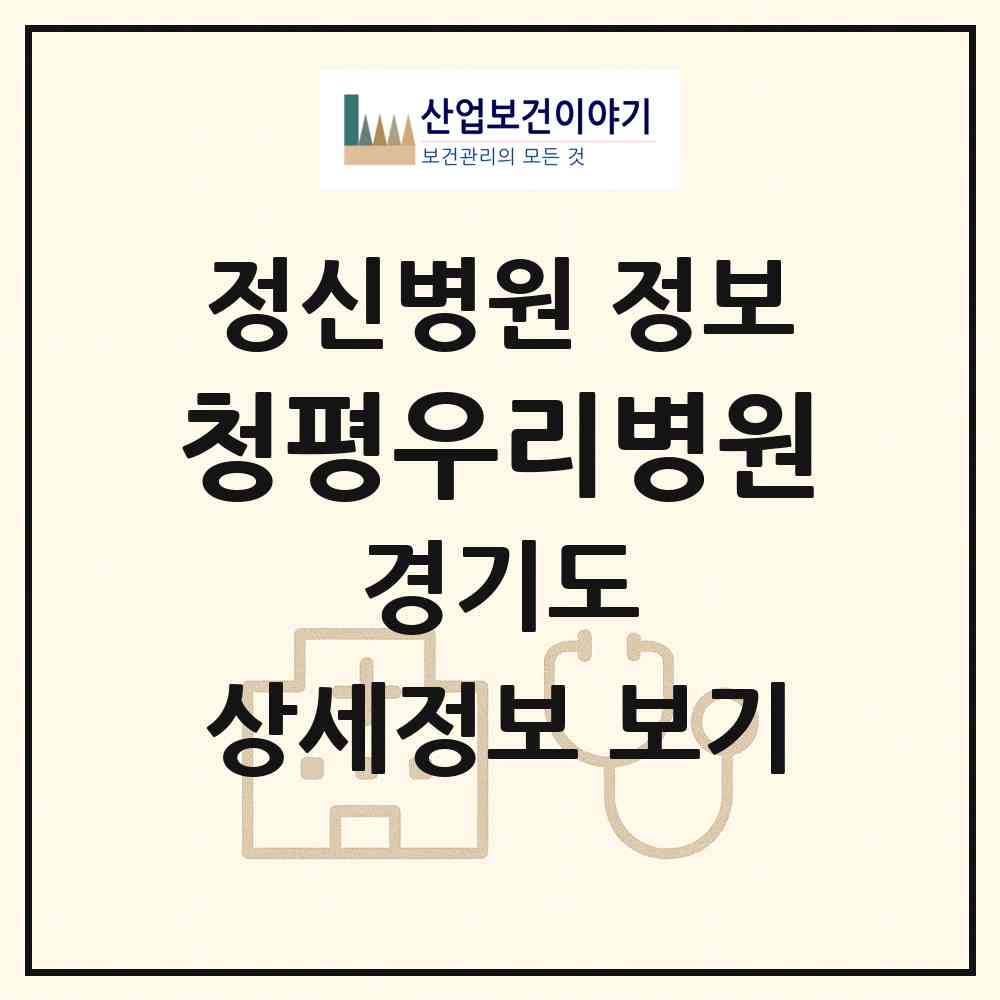 2026 청평우리병원 (가평군 청평면)|정신병원|요양기관 정보