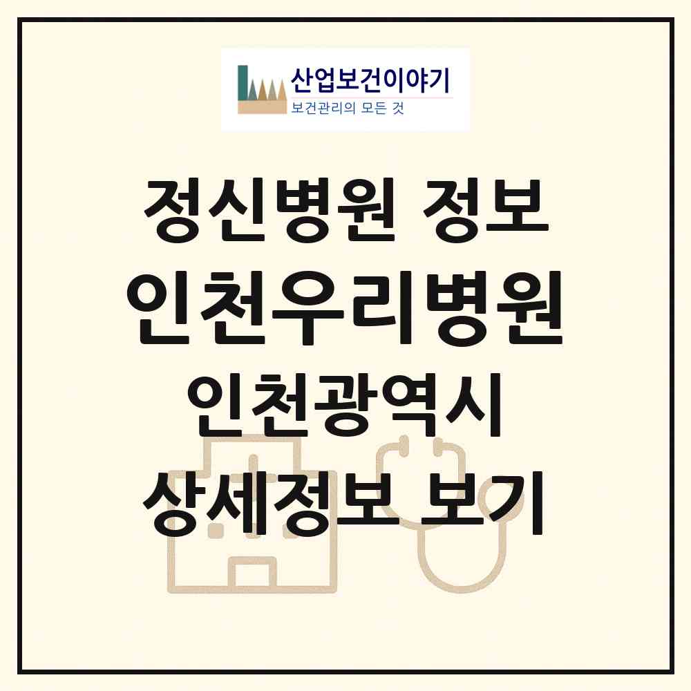 2026 인천우리병원 (인천 미추홀구 주안1동)|정신병원|요양기관 정보