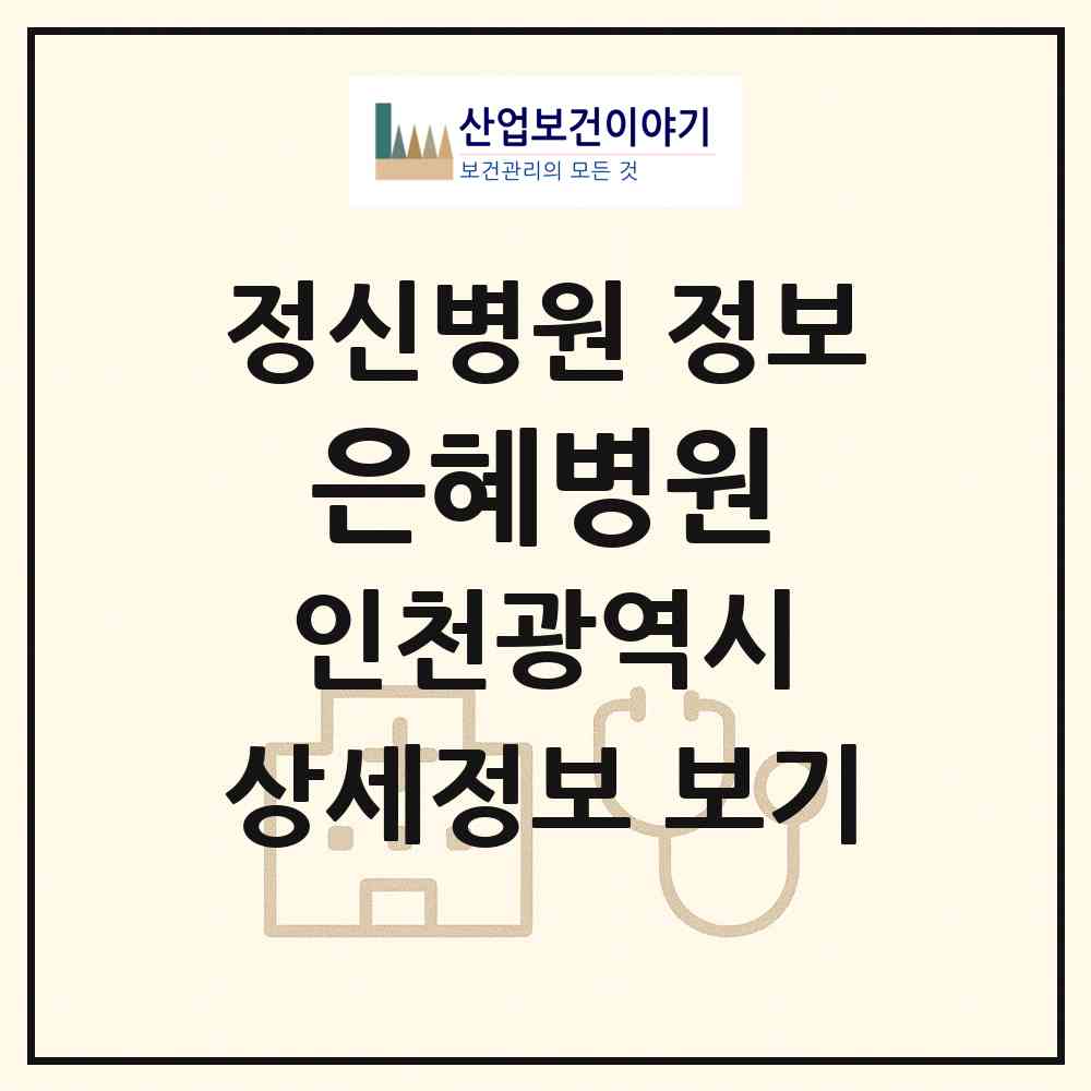 2026 은혜병원 (인천 서구 연희동)|정신병원|요양기관 정보