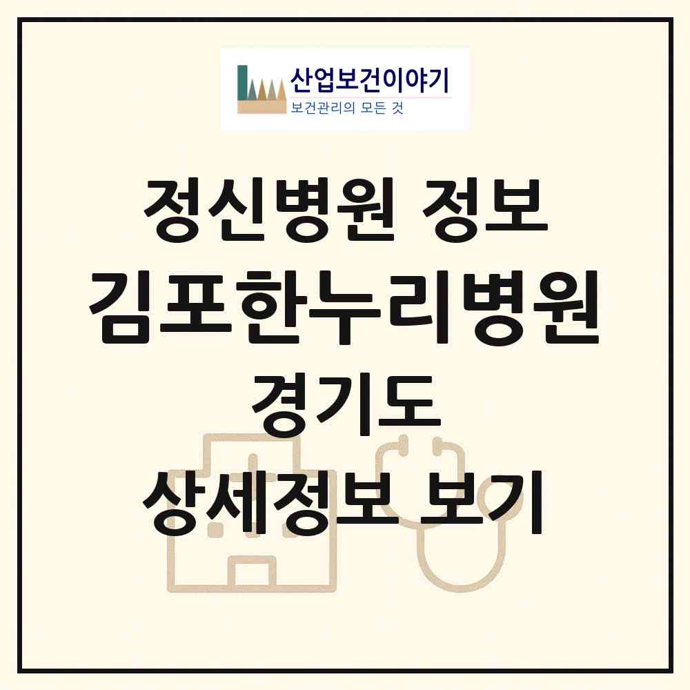 2026 김포한누리병원 (김포시 월곶면)|정신병원|요양기관 정보