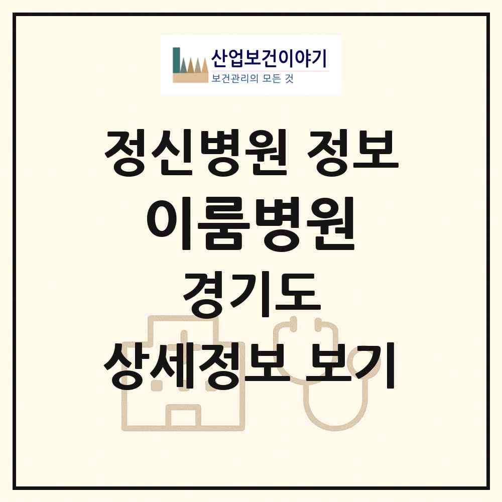 2026 이룸병원 (부천시 신흥동)|정신병원|요양기관 정보