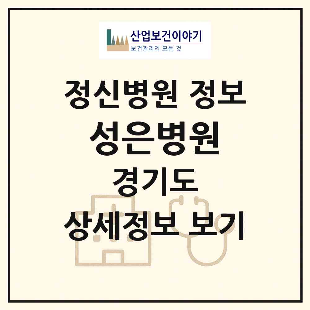 2026 성은병원 (안산시 초지동)|정신병원|요양기관 정보