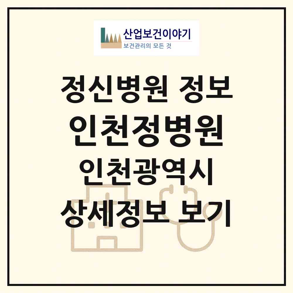 2026 인천정병원 (인천 남동구 간석1동)|정신병원|요양기관 정보